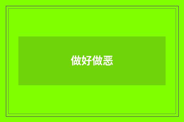做好做恶