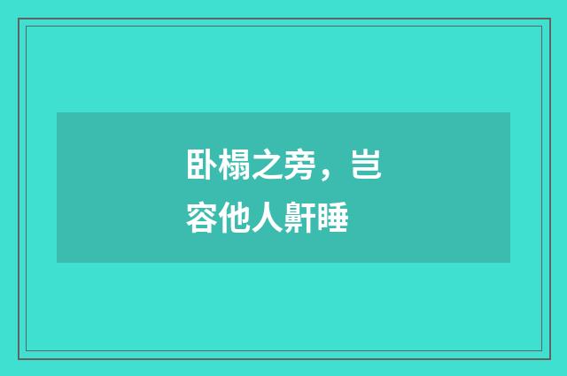 卧榻之旁，岂容他人鼾睡