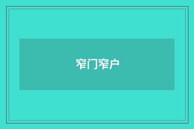 窄门窄户