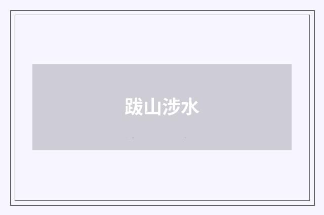 跋山涉水