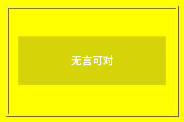 无言可对