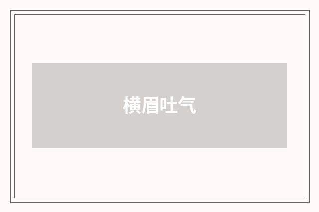 横眉吐气