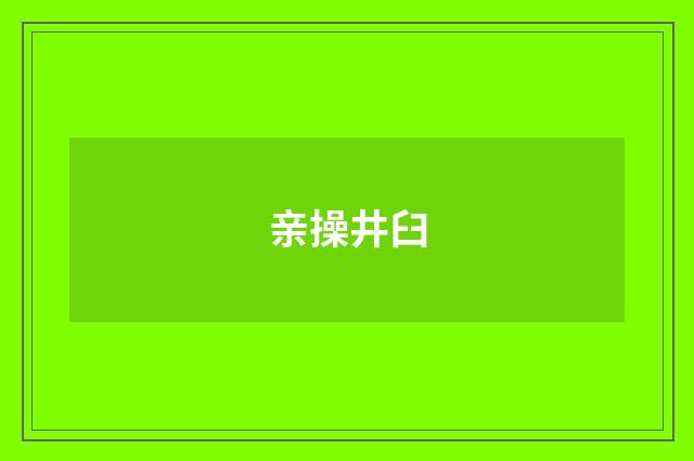 亲操井臼