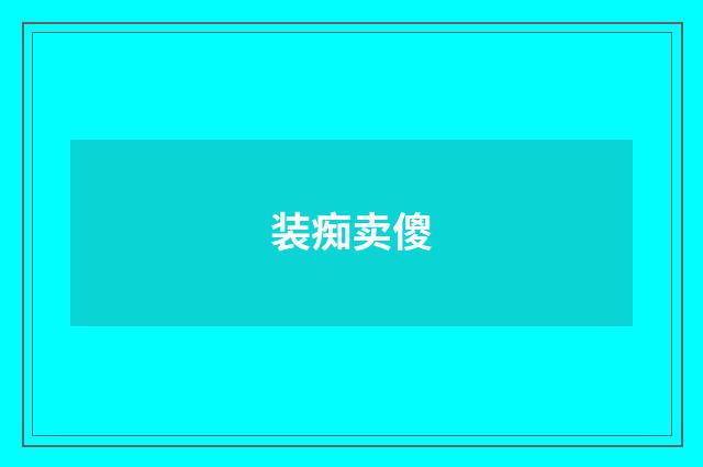 装痴卖傻