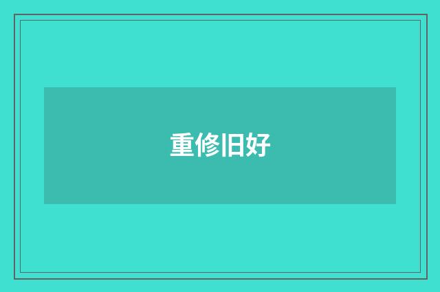 重修旧好