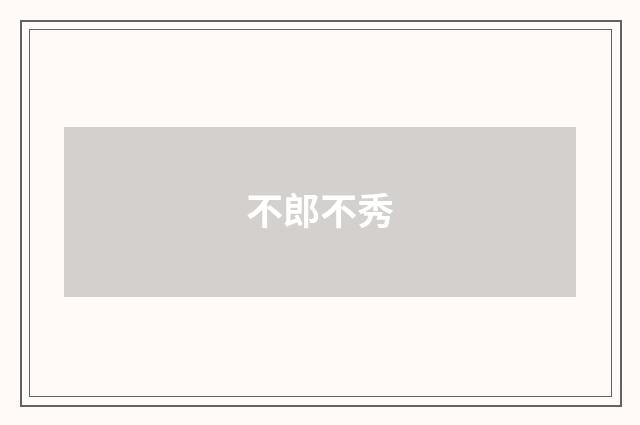 不郎不秀