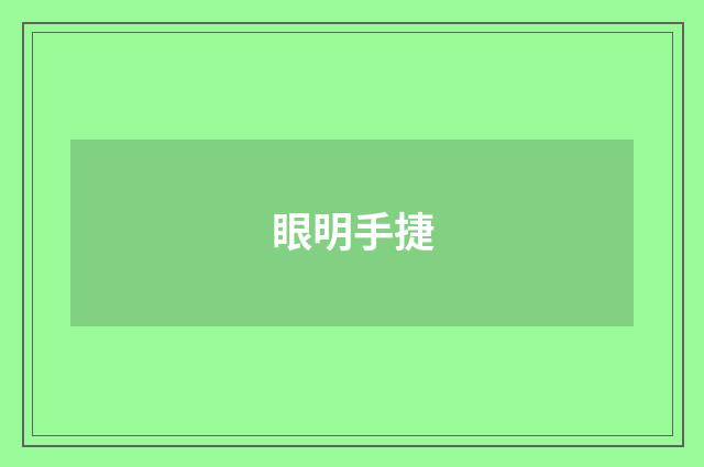 眼明手捷