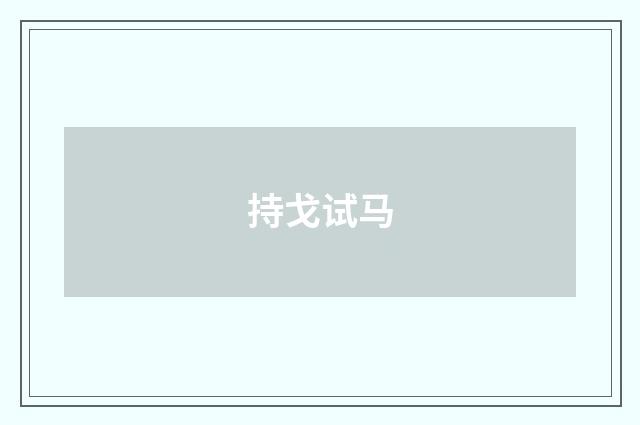 持戈试马