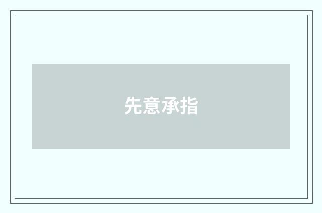 先意承指
