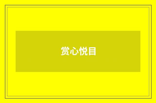 赏心悦目