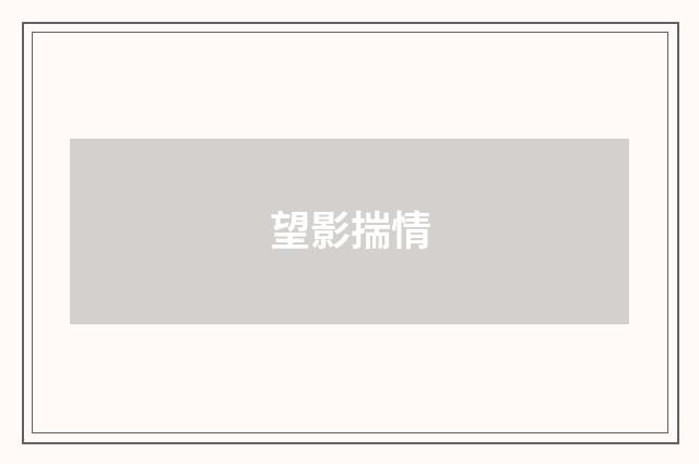 望影揣情