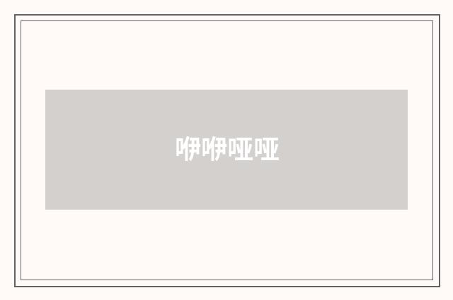 咿咿哑哑