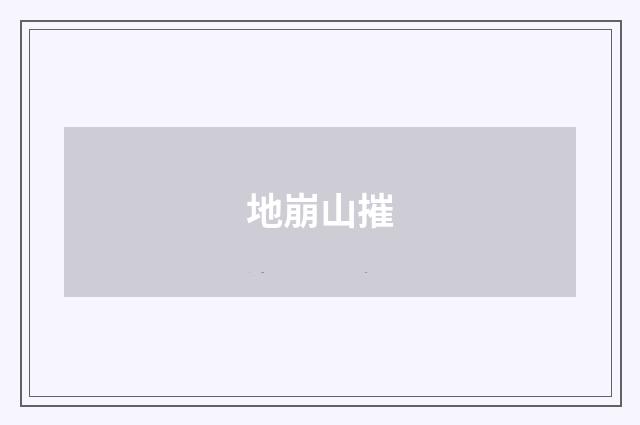 地崩山摧