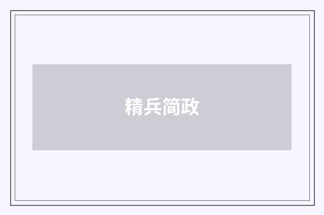 精兵简政