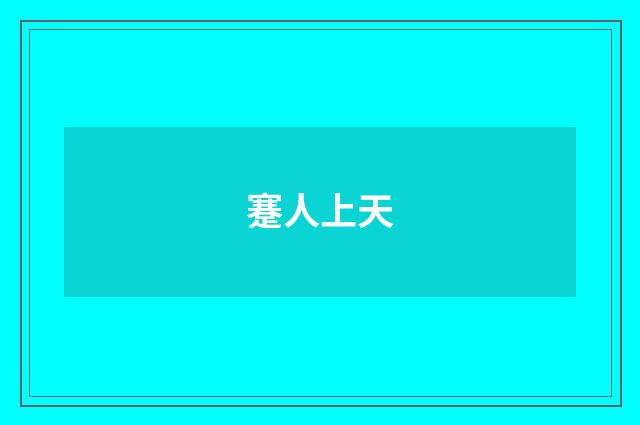蹇人上天
