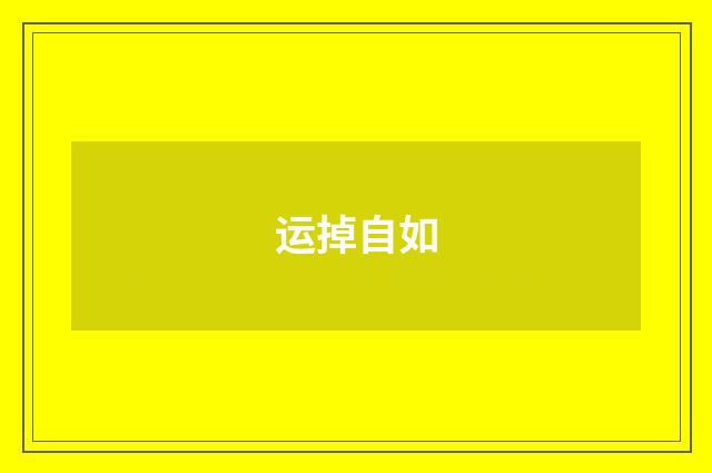 运掉自如