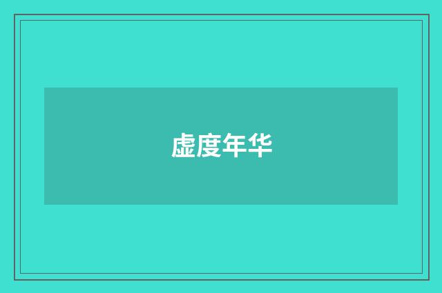 虚度年华