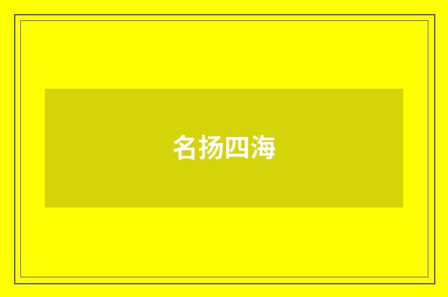 名扬四海