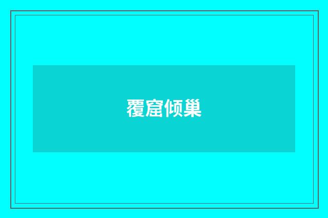覆窟倾巢