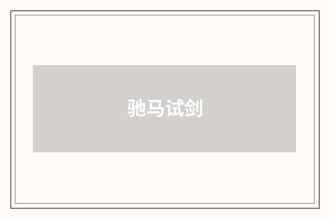 驰马试剑
