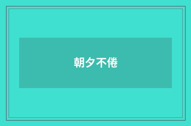 朝夕不倦
