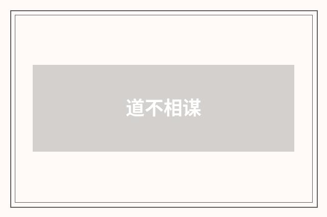 道不相谋
