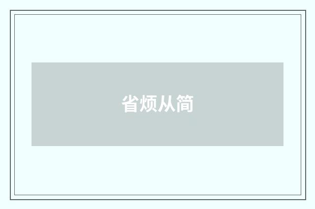 省烦从简