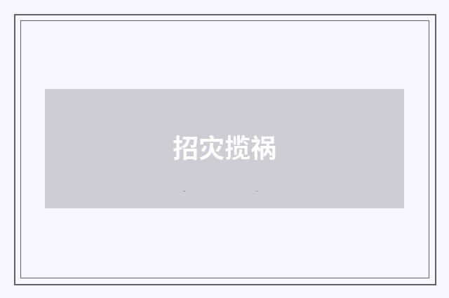 招灾揽祸