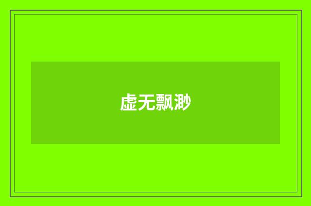 虚无飘渺