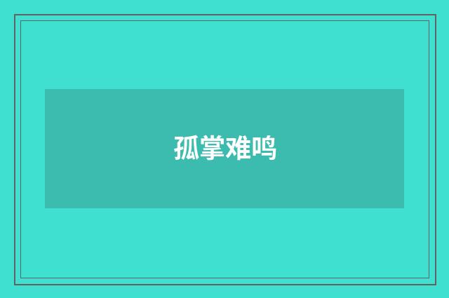 孤掌难鸣