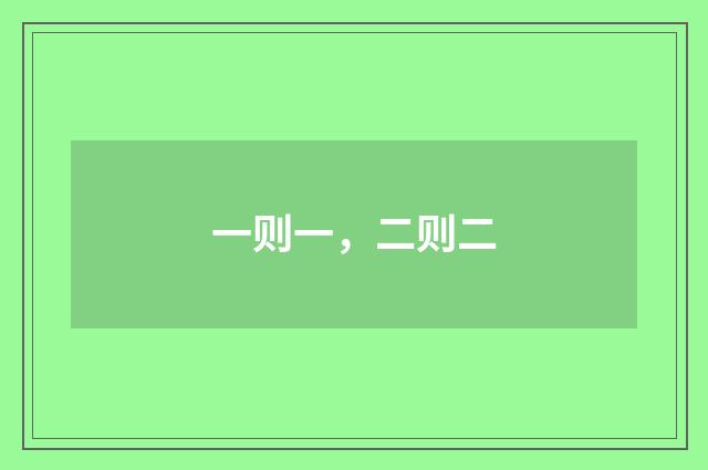 一则一，二则二