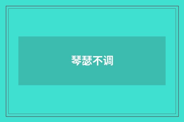琴瑟不调