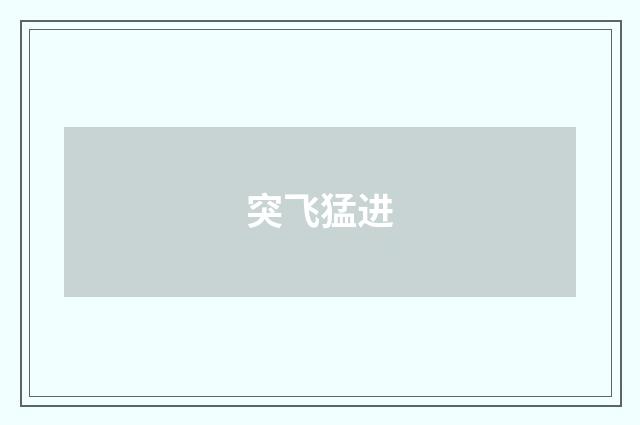 突飞猛进