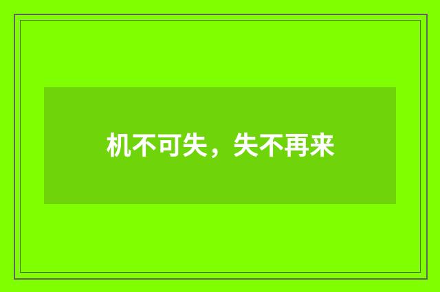 机不可失，失不再来
