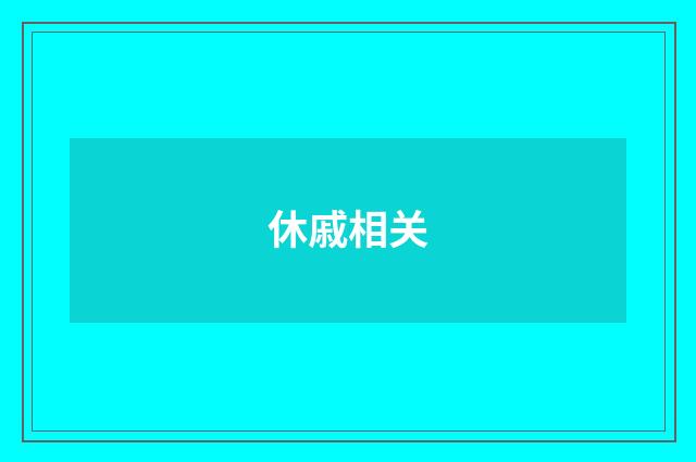休戚相关
