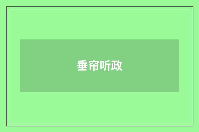 垂帘听政