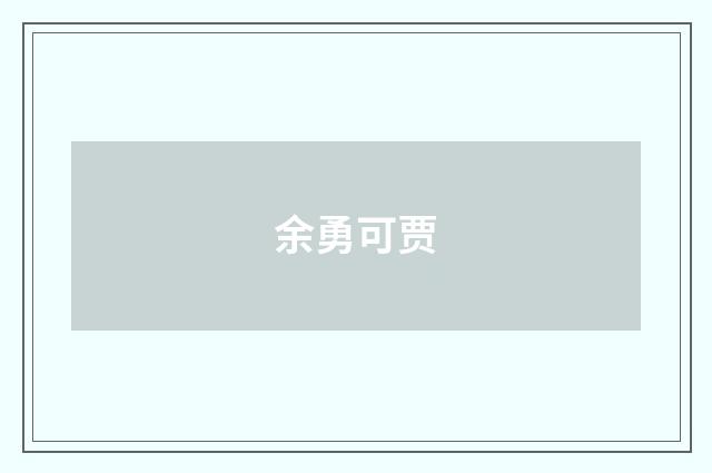 余勇可贾