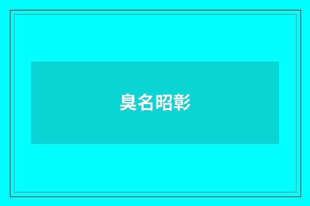 臭名昭彰