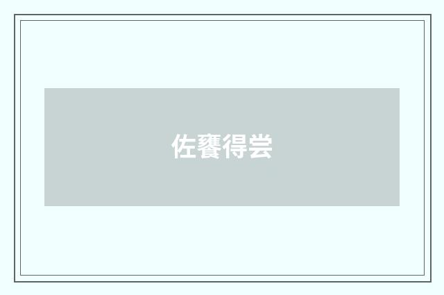 佐饔得尝