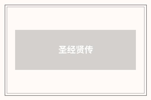 圣经贤传