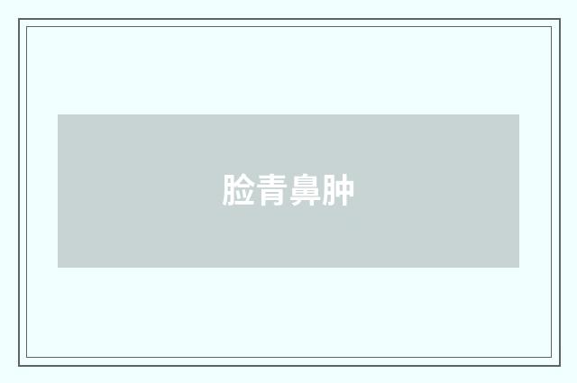 脸青鼻肿