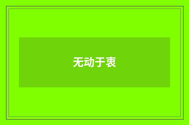 无动于衷