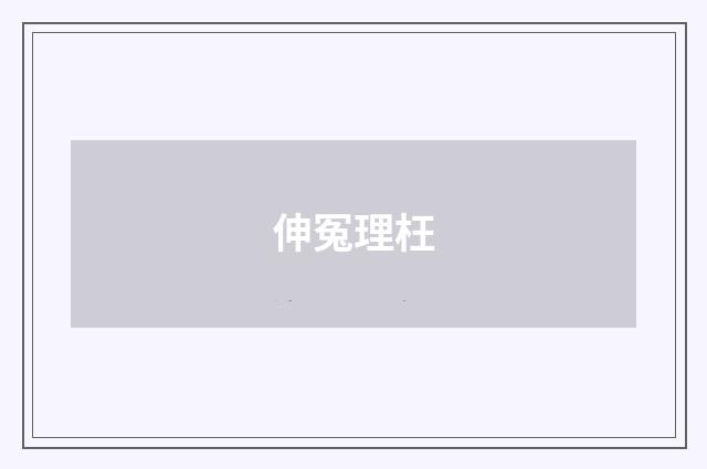 伸冤理枉