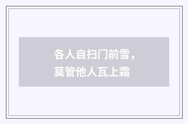 各人自扫门前雪，莫管他人瓦上霜