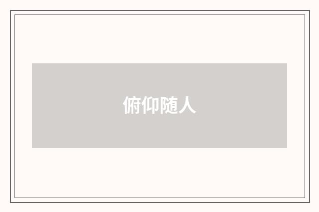俯仰随人