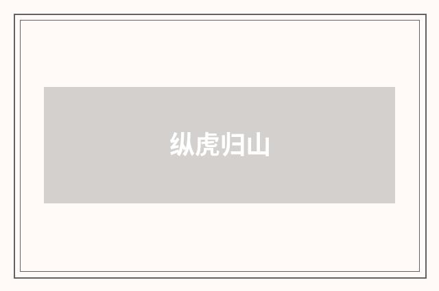 纵虎归山