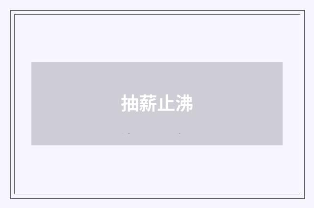 抽薪止沸
