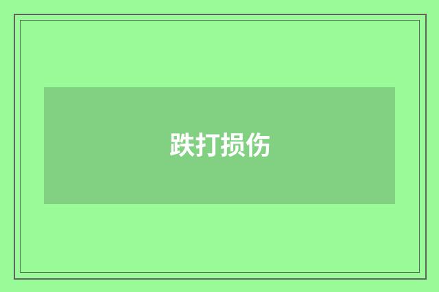 跌打损伤