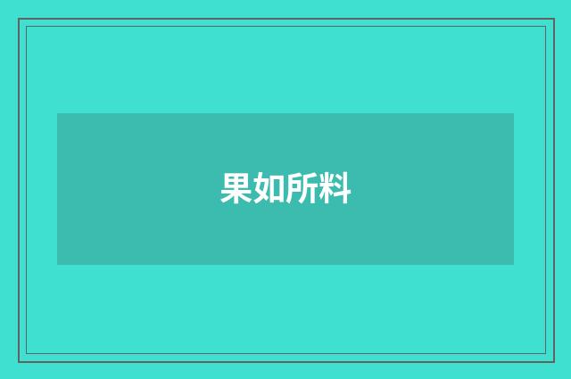 果如所料