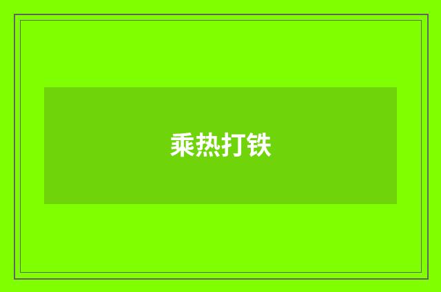 乘热打铁